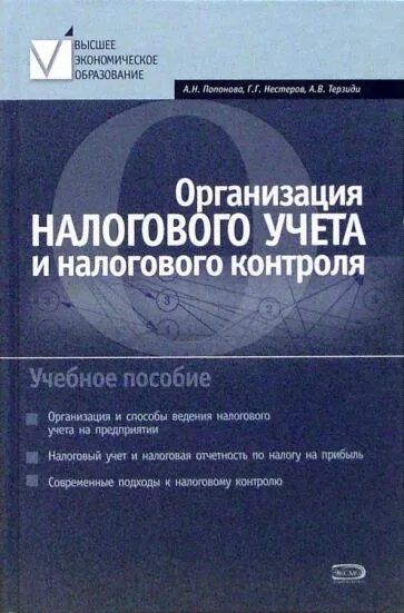 Налогообложение организаций.книга. Юридические лица налоговый учет. Скрипка организация налогового учета. Справочное пособие налоговика.