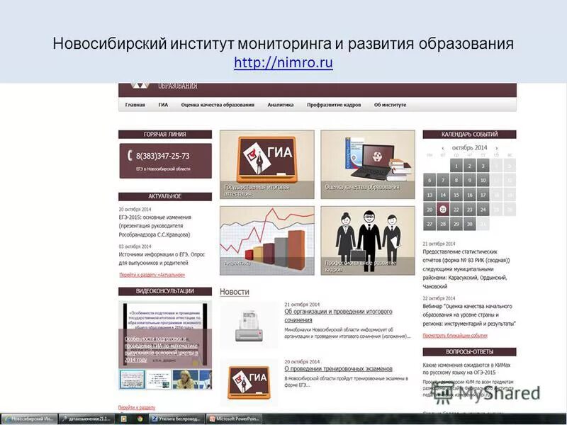 Институт мониторинга. НИМРО. Институт мониторинг образования. Институт мониторинга и развития образования Новосибирской области. Сайт нимро новосибирской области