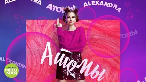 Кто поет песню атом