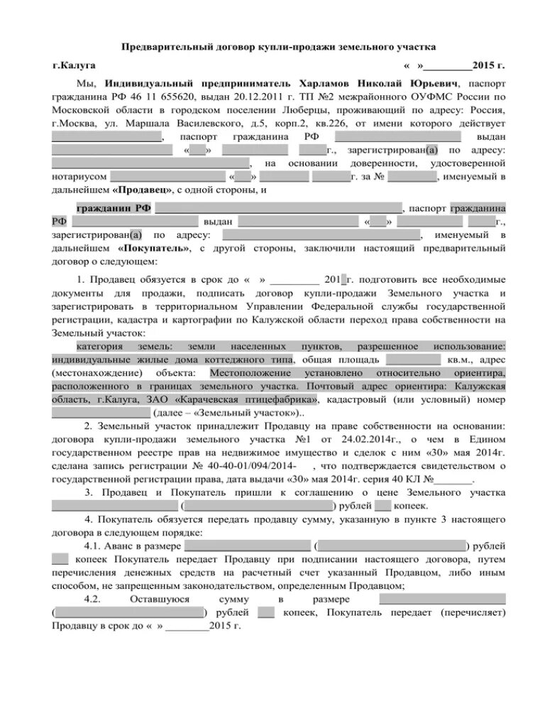 Договор купли продажи дачи с земельным участком образец. Договор купли-продажи земли сельхозназначения образец. Договор купли продажи земельного участка и садового дома образец. ДКП пая.