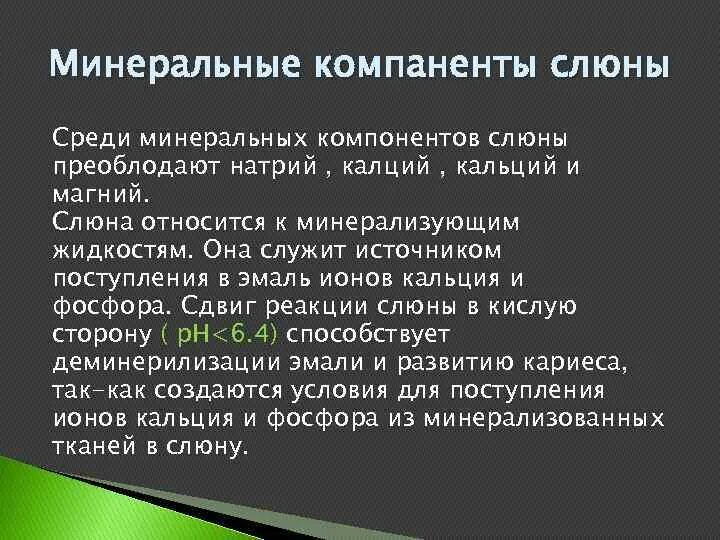 Минеральная слюна