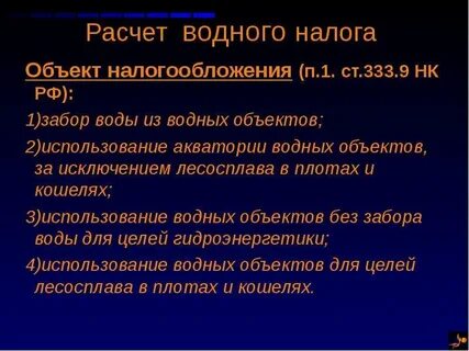 Объекты водного налогообложения