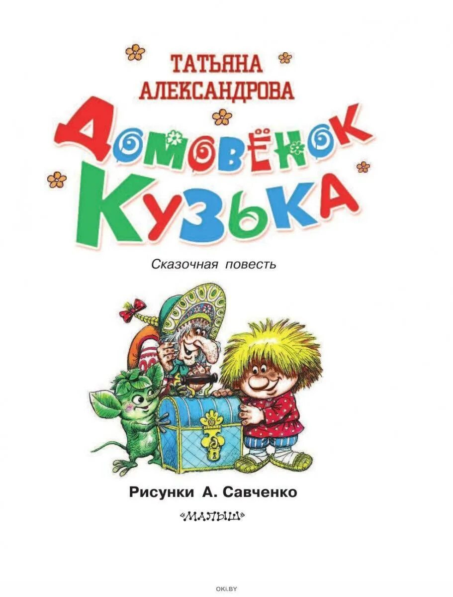 Александрова т и домовёнок Кузька 1972.