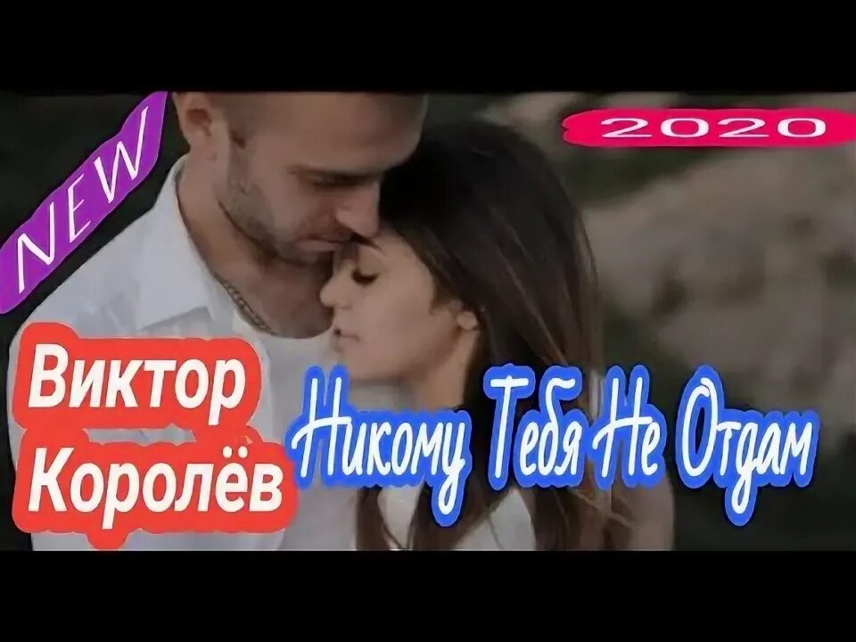 Я тебя королева никому. Фото никому тебя не отдам. Я тебя никому не отдам картинки. Никому тебя не отдам. Я тебя королева никому.