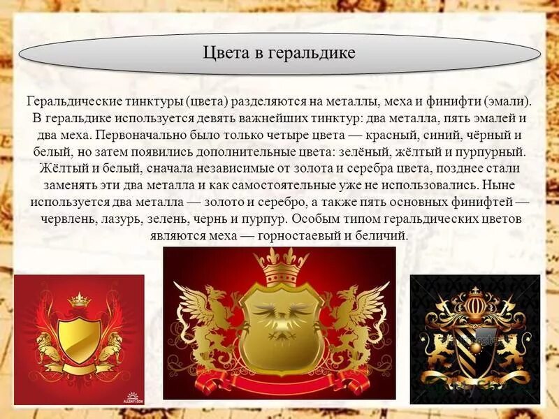 Геральдика штрих. Геральдические цвета герба. Сочетание цветов в геральдике. Какие два металла использовались в геральдике. Какие два металла использовались в геральдике.