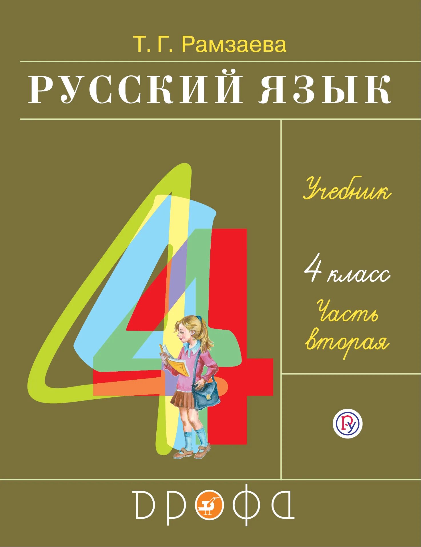 книга русский язык 4 класс. русский язык 4 класс рамзаева. русский язык 4 класс учебник. русский учебник 4 класс рамзаева. русский учебник 4 класс рамзаева.