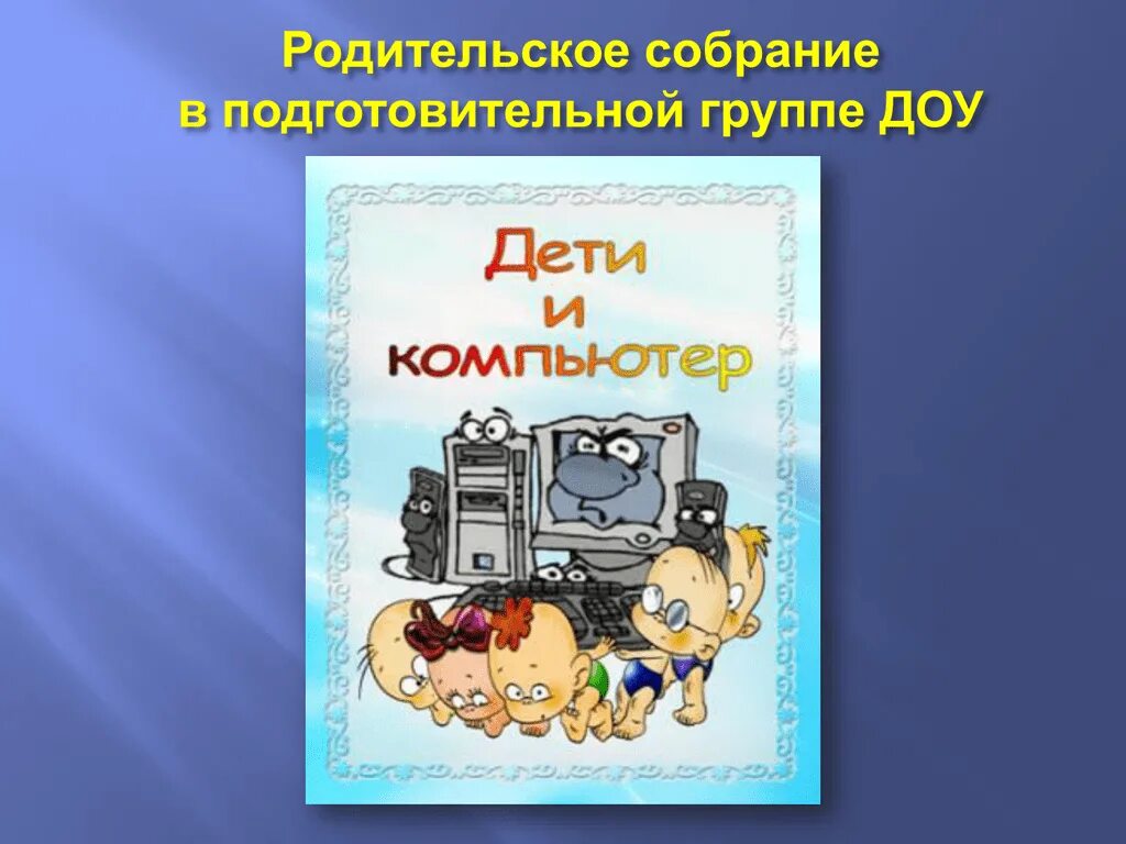 Родительское собрание в подготовительной группе. Родительское собрание компьютер в жизни школьника презентация. Родительское собрание компьютер в жизни школьника задачи. Родительское собрание в подготовительной группе март