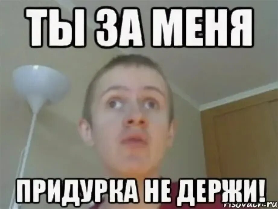 не надо придурок