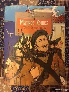 Матрос кошка