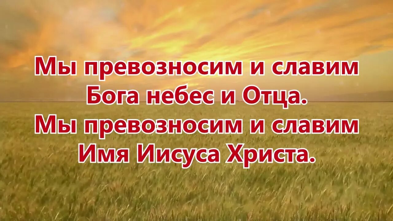 Славить Бога. Слава и хвала Господу. Мы Превозносим и Славим Бога. Воздайте Господу славу и честь. Живите господа песня