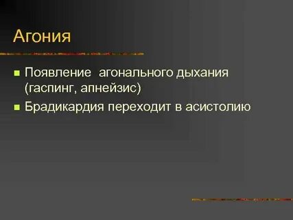 Агональное дыхание это