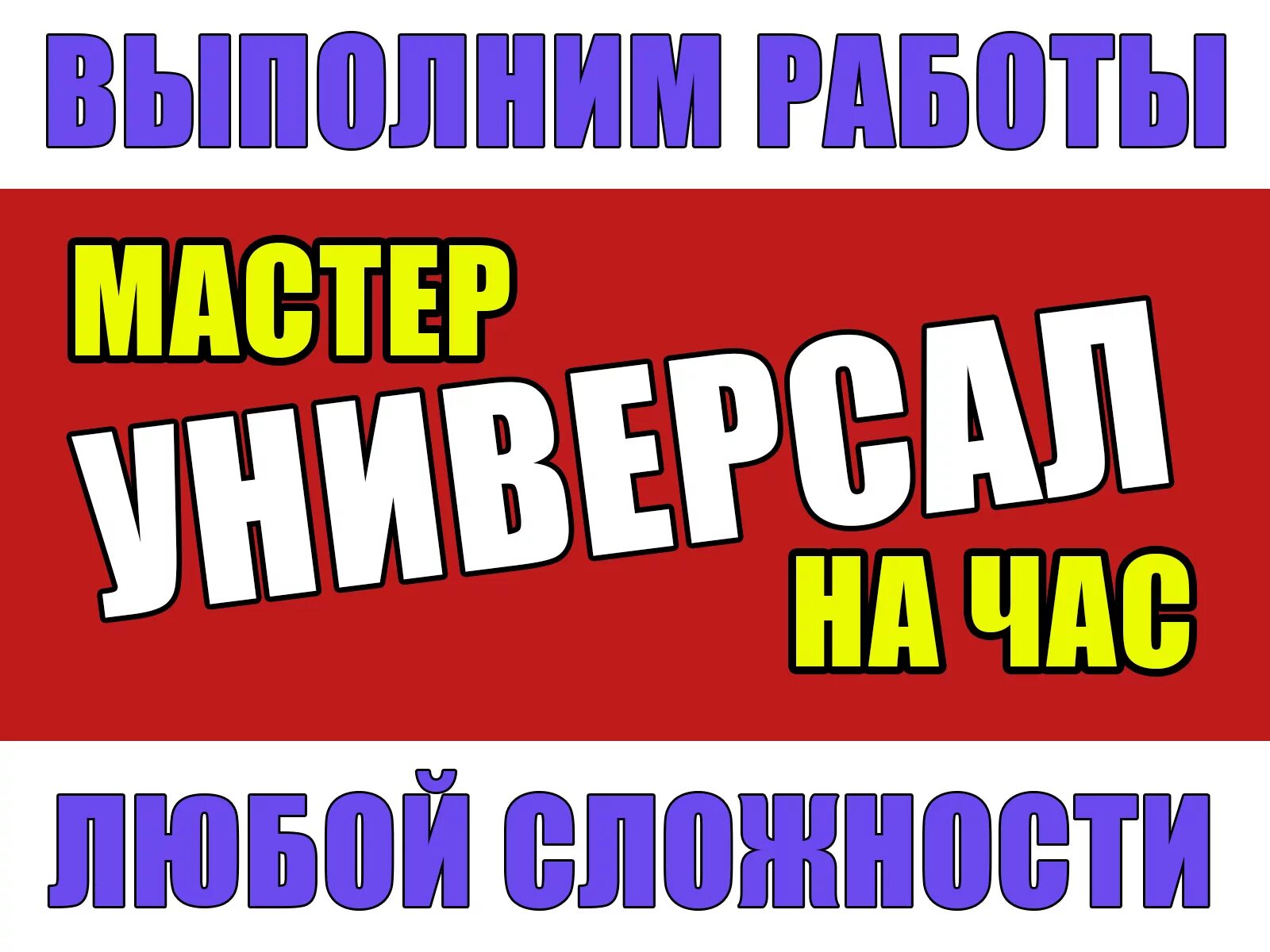 Муж на час объявление. Мастер на час и клининг. Свежий объявление на час