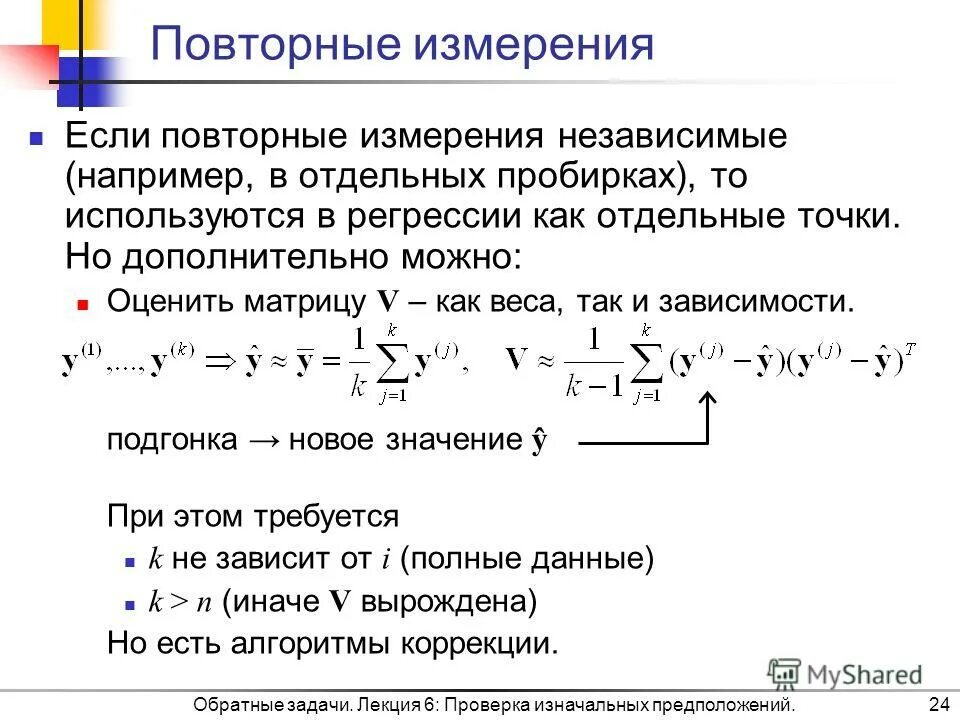 Обратные предположения. Обратные предположения