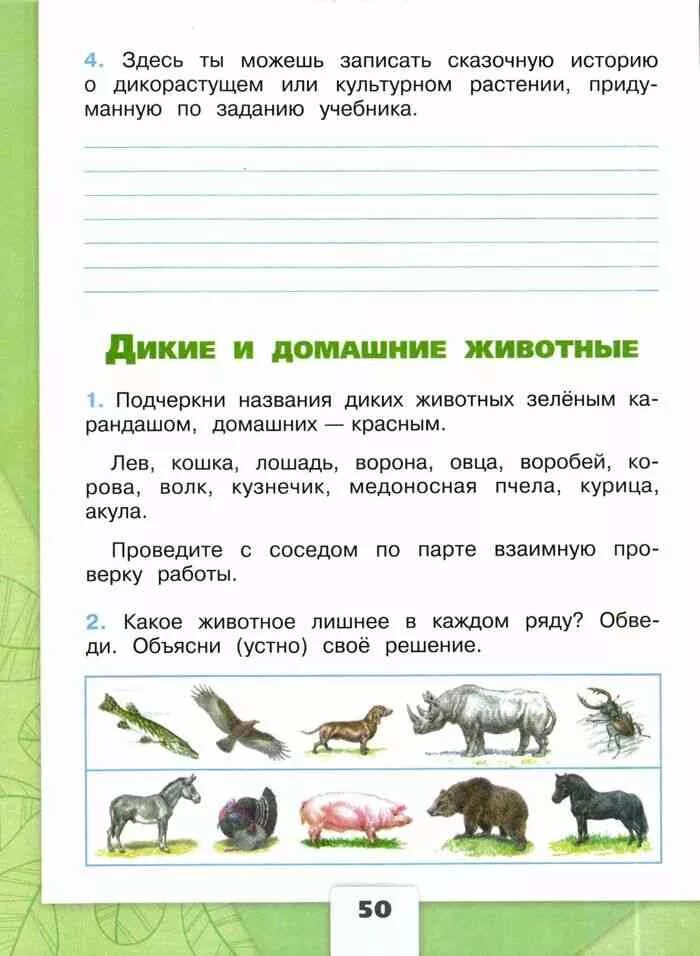 Окружающий мир второй класс плешаков тетрадь ответы. Окружающий мир. Рабочая тетрадь в 2-х частях. (Плешаков а.а.). Дикие и домашние животные 2 класс окружающий мир рабочая тетрадь стр 50. Окружающий мир 2 класс рабочая тетрадь. Задания окружающий мир 1 классы животных.