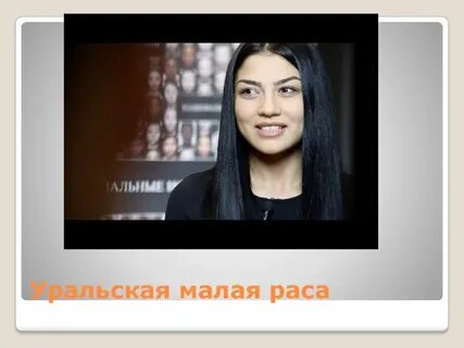 Мало уральская