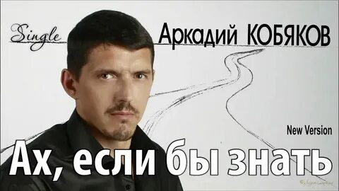 Песня кургана ах если бы знать