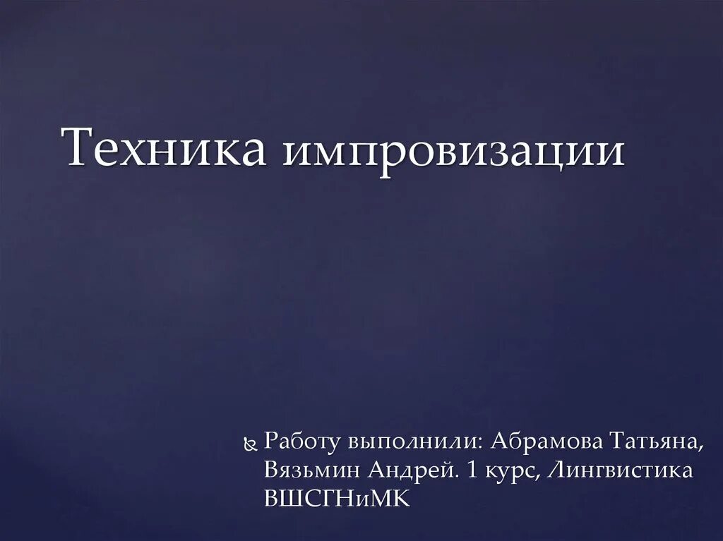 Танцы на грани весны. Импровизация в современном танце. Импровизация в речи. Импровизация и современная хореография. Импровизация в искусстве.