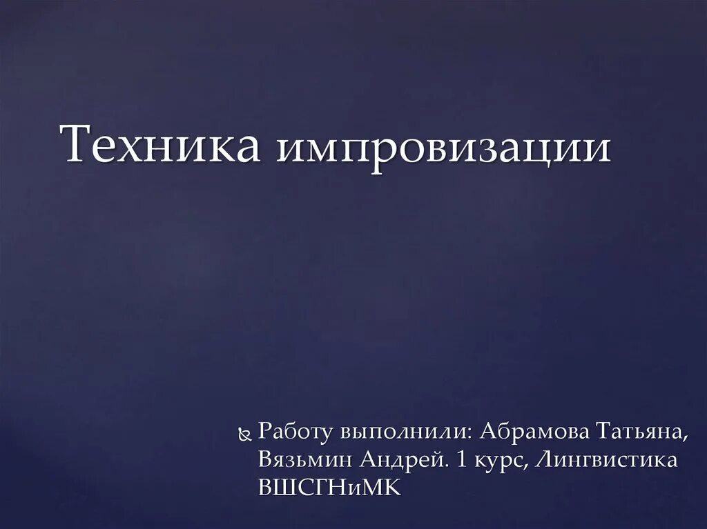 Техника импровизации. Техника импровизированной речи презентация. Техника импровизации презентация. Импровизационная речь.