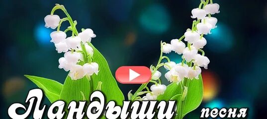 Светлый май песня. Открытки с ландышами. Доброе утро Ландыши. Открытки с добрым утром с ландышами. С добрым утром Ландыши.