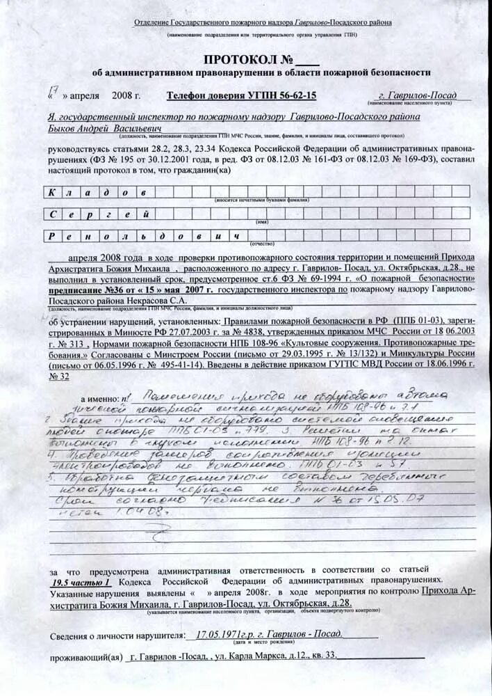 Данные в протоколе об административном правонарушении. Протокол об административном правонарушении. Протокол о нарушении правил пожарной безопасности. Протокол об административном правонарушении пример. Протокол об административном нарушении.