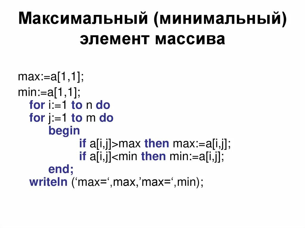 Поиск минимального элемента массива. Нахождение максимального элемента массива Паскаль. Нахождение максимального и минимального элемента массива Паскаль. Число элементов массива Паскаль. Максимальный и минимальный элемент массива Паскаль.