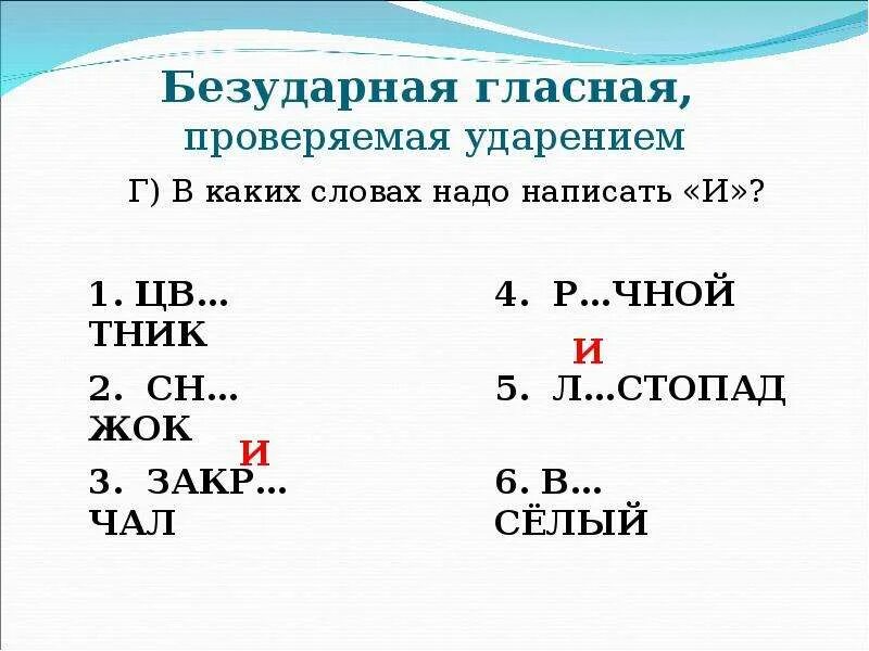 Лежит безударное слово. Гласные в корне проверяемые ударением. Безударная гласная в слове проверяемая ударением. Безударные гласные проверяемые ударением. Ударные гласные проверяемые ударением.