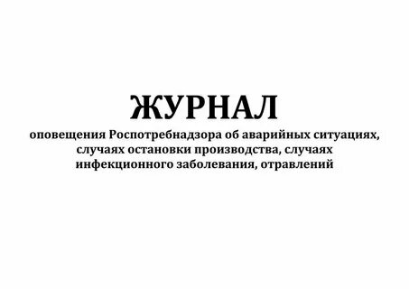 Роспотребнадзор журналы