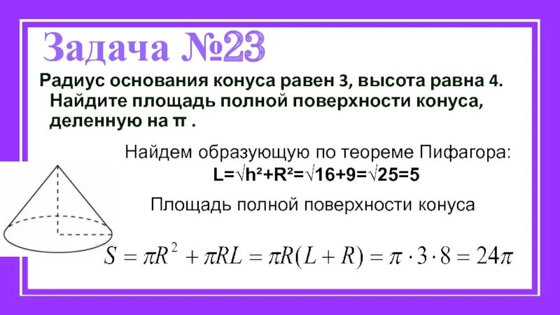 Найдите площадь полной поверхности кону. Площадьосновния конуса. Найдите площадь полной поверхности конуса. Полная поверхность конуса.