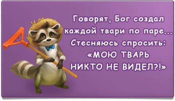 Сказал бог сотворим. Говорят Бог создал каждой тварей по паре стесняюсь спросить. Каждой твари по паре. Каждой твари по паре прикол. Бог создал каждой твари по паре.