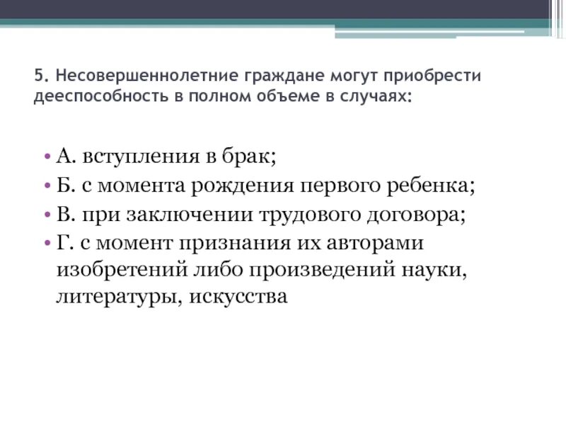 Несовершеннолетний приобретает полную дееспособность