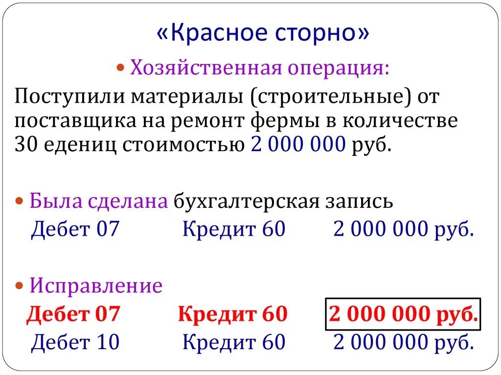 Красное сторно. Красное сторно пример. Способ исправления красное сторно. Метод красное сторно пример. Что значит сторнирующая операция