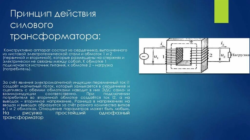 В основе действия трансформатора лежит. Устройство и принцип работы трансформатора. Трансформатор тока чертеж сердечник. Назначение устройство и принцип работы трансформатора. Силовой трансформатор устройство и принцип работы.