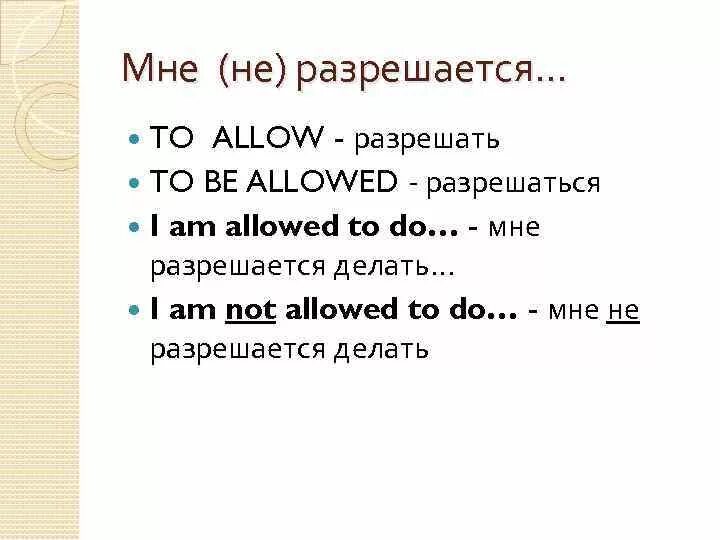 Правило allowed to. To be allowed to правило. Could were allowed to разница. Be allowed to примеры.