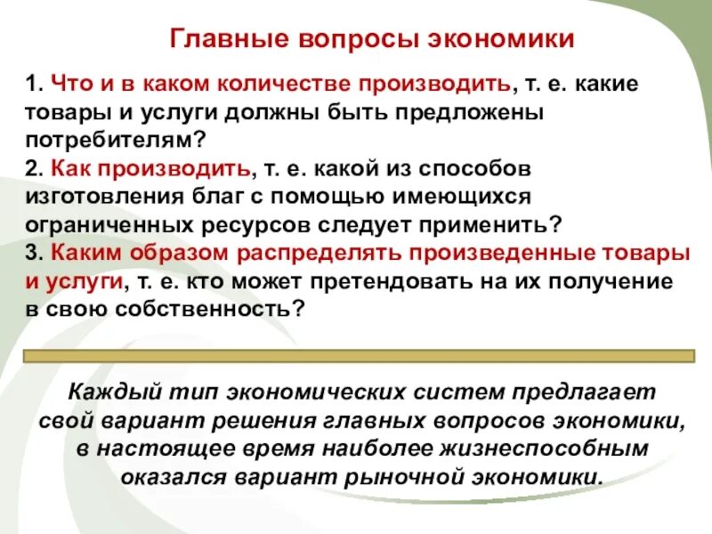 Сколько производится замена. Главные вопросы экономики. Экономические вопросы. Главные экономические вопросы. Что и в каком количестве производить.