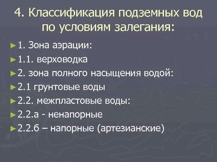 Подземные воды условия залегания. Классификация подземных вод. Классификация грунтовых вод. Классификация подземных вод по условиям залегания. Грунтовые воды классификация.