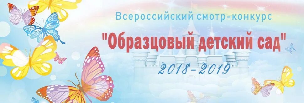 всероссийский смотр конкурс образцовый детский сад. всероссийский смотр конкурс образцовый детский сад. всероссийский конкурс "образцовый детский сад сайт. всероссийский конкурс лучшие детские сады. всероссийский образцовый детский сад.