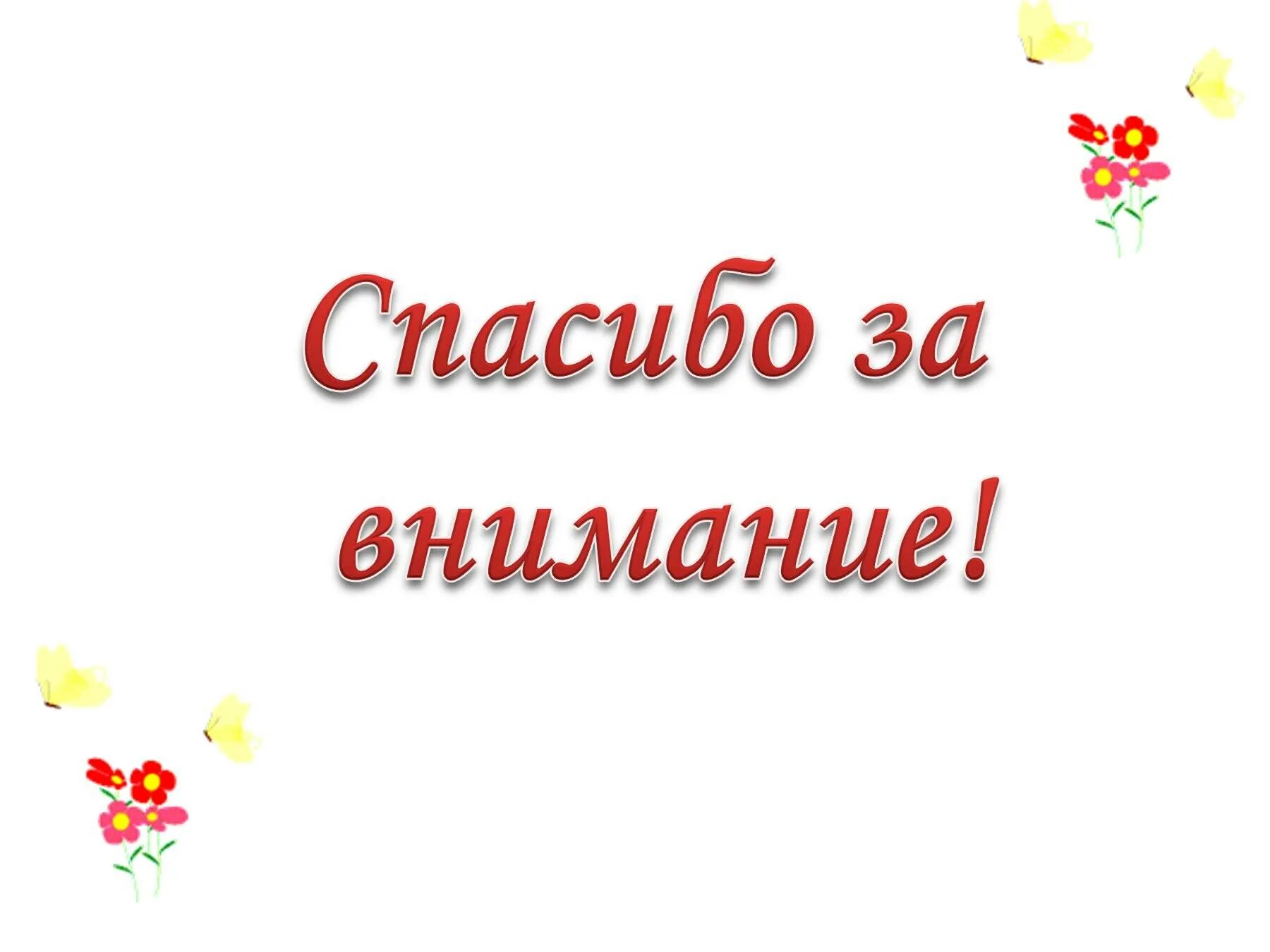 Спасибо за внимание. Спасибо за внимание анимация. Благодарю за внимание. Фон для презентации спасибо за внимание. Анимация для презентации спасибо