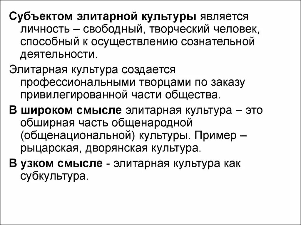 Субъекты элитарной культуры. Функции элитарной культуры. Что относится к элитарной культуре. Элитарная культура является.