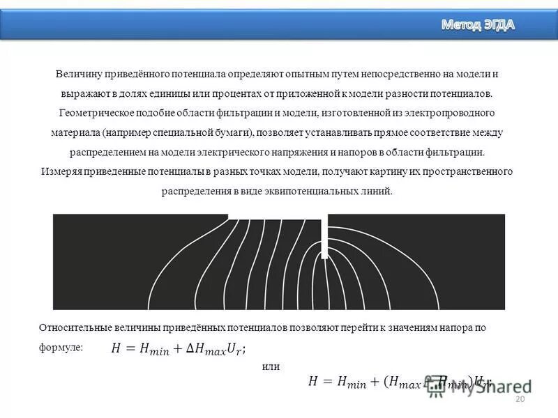 приведенный потенциал. потенциальные силы примеры. деполяризация мембраны это в физиологии. окислительно восстановительные потенциалы окислители. формула напряженности для бесконечной плоскости.