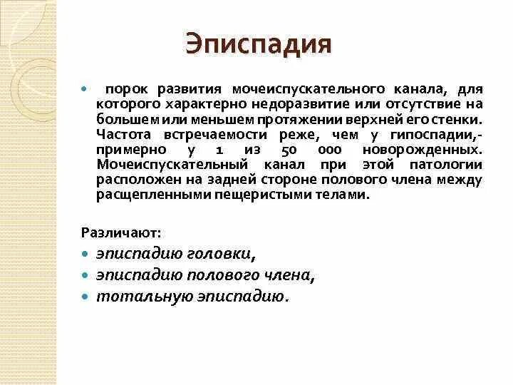 Эписпадия. Формы эписпадии у мальчиков. эписпадия мочеиспускательного канала. эписпадия тотальная форма.