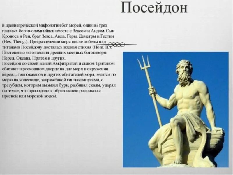 Про сына посейдона. Посейдон Бог древней Греции Посейдон. Боги древней Греции 5 класс Посейдон. Посейдон Бог древней Греции краткое. Бог Посейдон мифология Греции.