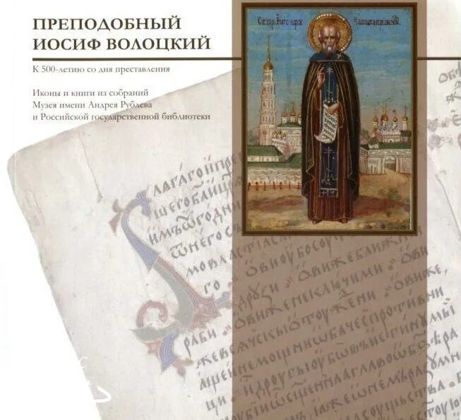 Иосиф волоцкий кратко. Преподобный иосиф волоцкий просветитель. просветитель иосиф волоцкий книга. иосиф волоцкий икона претерпит. житие иосифа волоцкого.