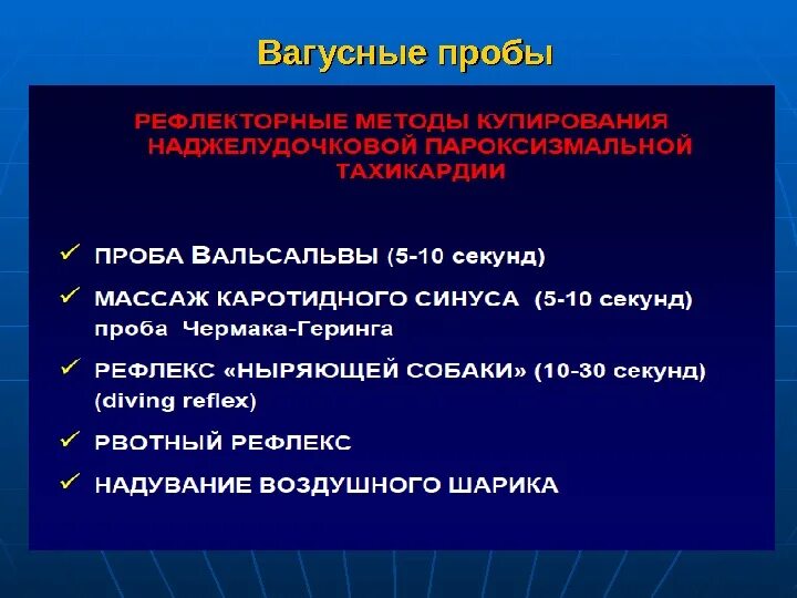 Принципы терапии алкоголизма фармакология. Вагусная проба при тахикардии. Методы купирования. Методы купирования. Методика пробы с натуживанием.