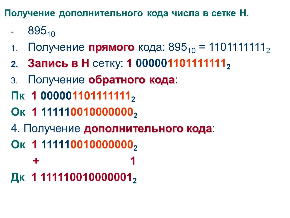 5 в дополнительном коде. Получение дополнительного кода. Получение обратного кода. Прямой обратный и дополнительный коды. Представление числа в дополнительном коде.