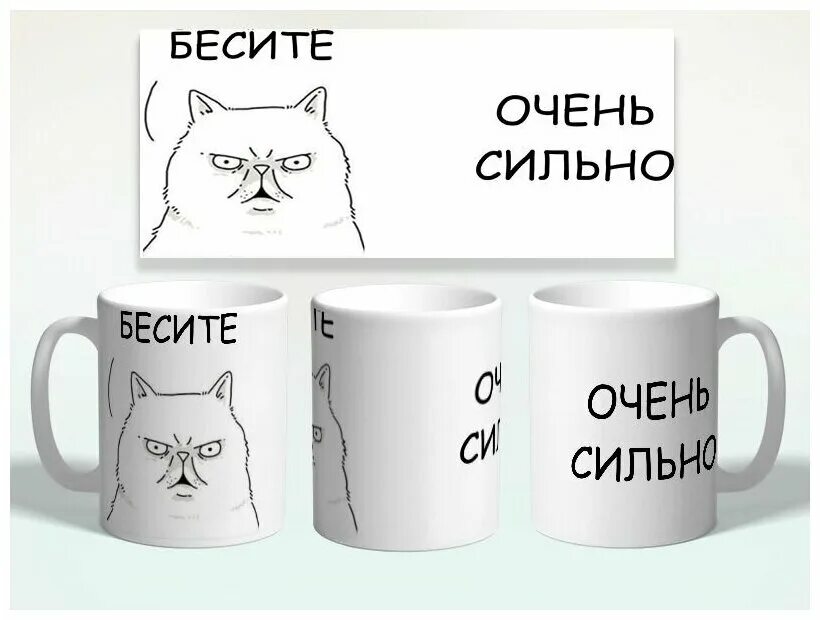 кружка бесите с котом. кружка бесите очень сильно. кружки с принтом бесите. термокружка бесите. кружка white box.