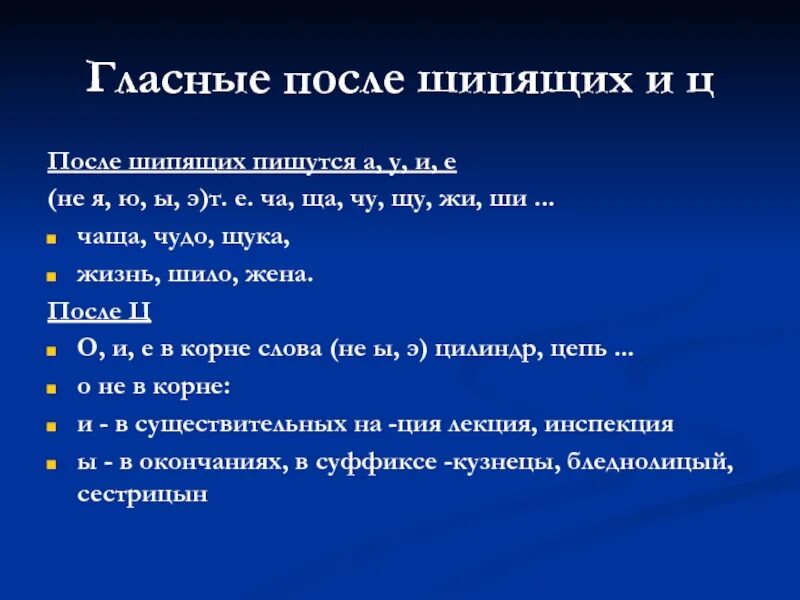 Правописание и ы после шипящих ц. Правописание гласных после шипящих и ц. Главчнеы после шемящих и ц. Галснве после шипящих и ц. Гоамсные после шипящих и ц.