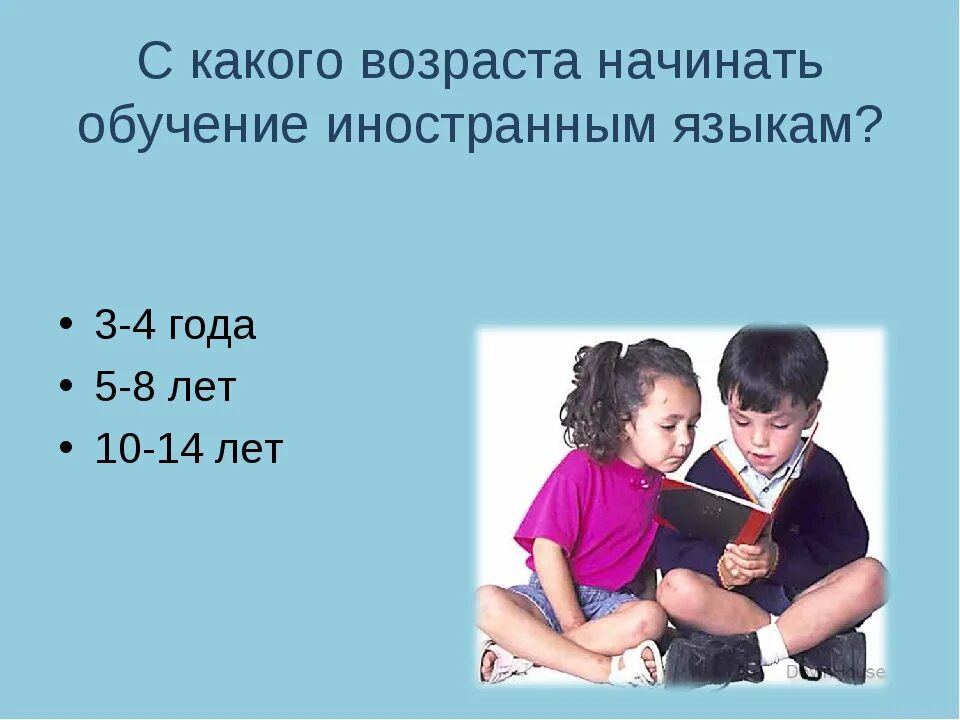 В каком возрасте начинают заниматься. В каком возрасте лучше изучать иностранный язык. В каком возрасте начинают изучать английский\. В каком возрасте. В каком возрасте лучше учиться.