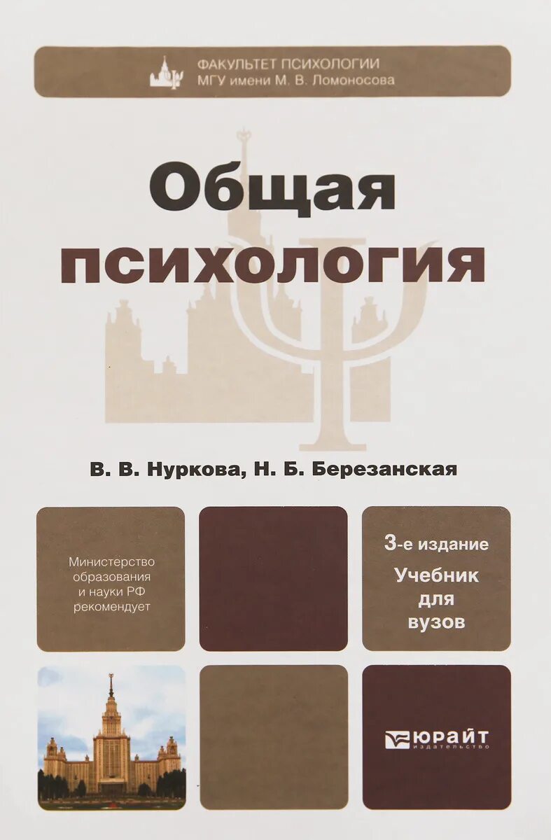 Учебник по общей психологии. Общая психология в. в. Нуркова, н. б. Березанская. Нуркова Березанская общая психология. Общая психология учебник. Общая психология учебник для вузов.