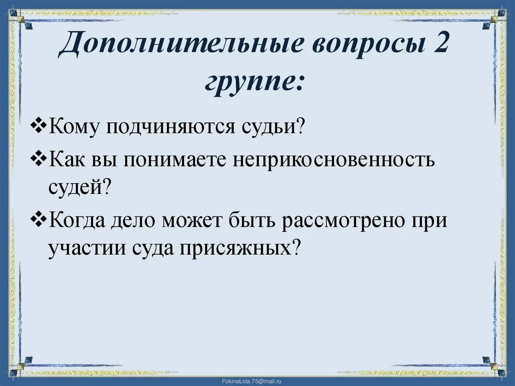 Будут нужны дополнительные вопросы. Дополнительные вопросы. Допы.