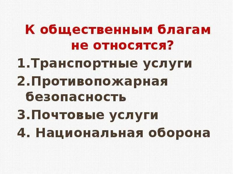 Общественными товарами и услугами являются. К общественным благам не относят:. Что относится к общественным благам. К общественным благам относятся услуги …. Что относится к социальным благам.